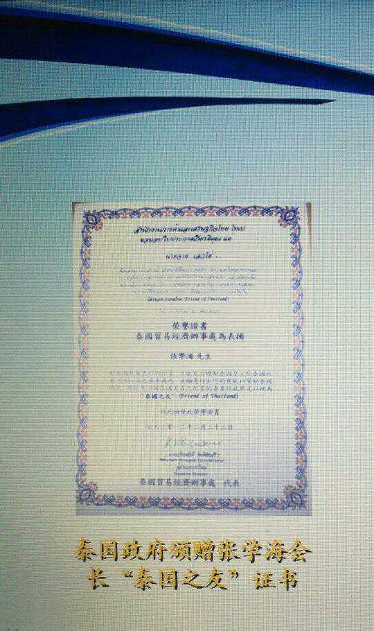 泰国之友荣誉证书