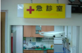 中医急诊室1